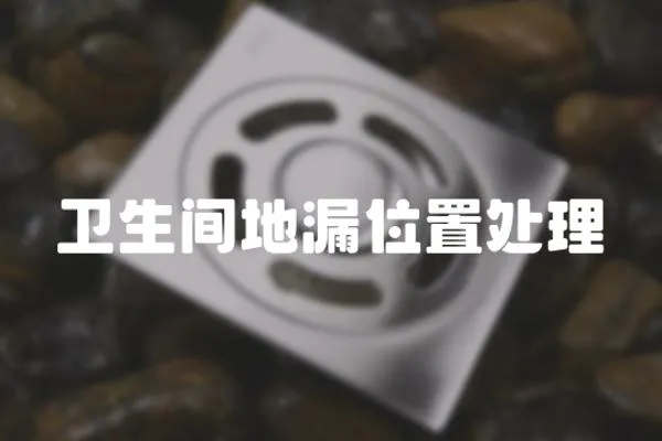 衛生間地漏位置處理