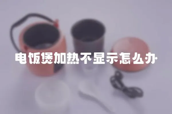 電飯煲加熱不顯示怎么辦