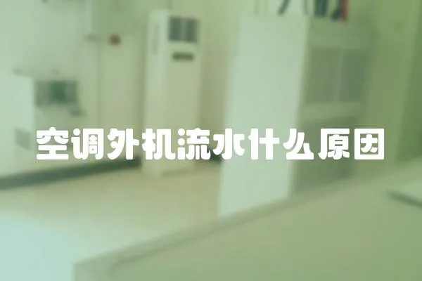 空調外機流水什么原因