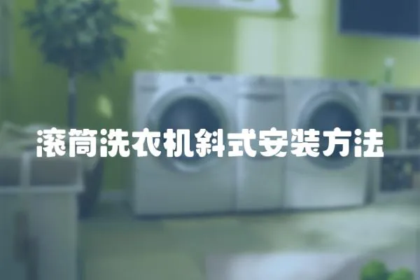 滾筒洗衣機斜式安裝方法