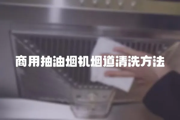商用抽油煙機煙道清洗方法