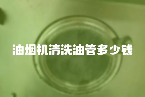 油煙機清洗油管多少錢