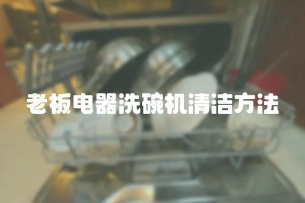 老板電器洗碗機清潔方法