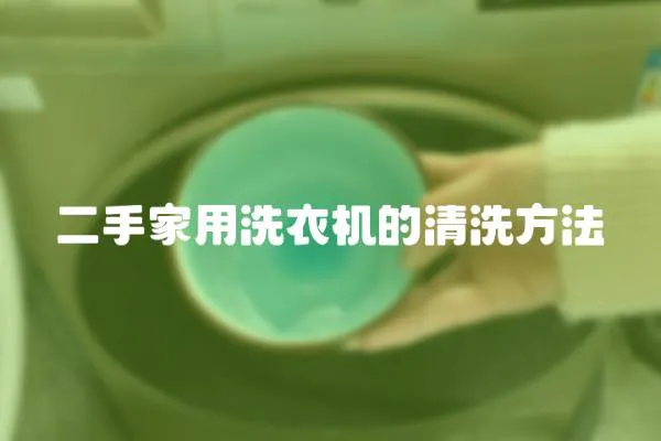 二手家用洗衣機的清洗方法