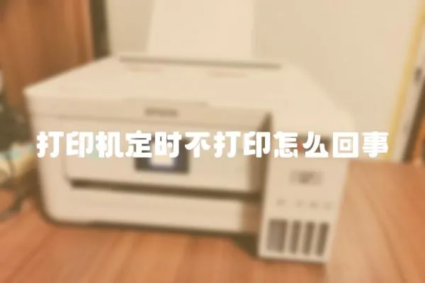 打印機定時不打印怎么回事