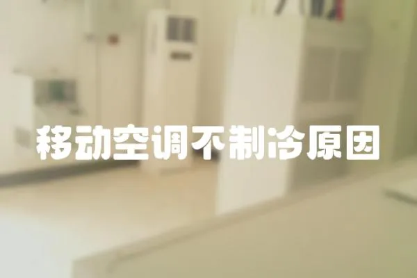 移動空調不制冷原因