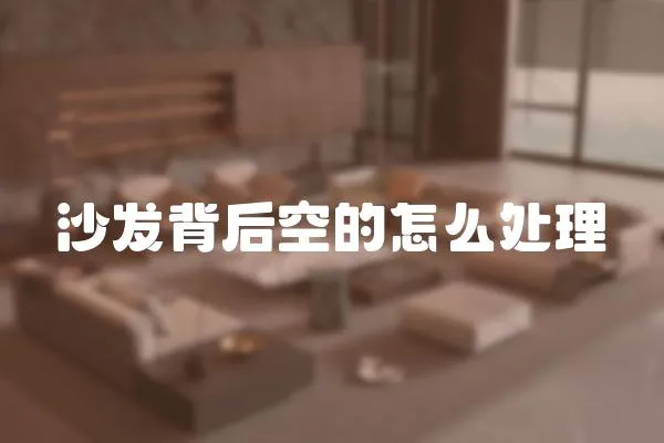 沙發背后空的怎么處理