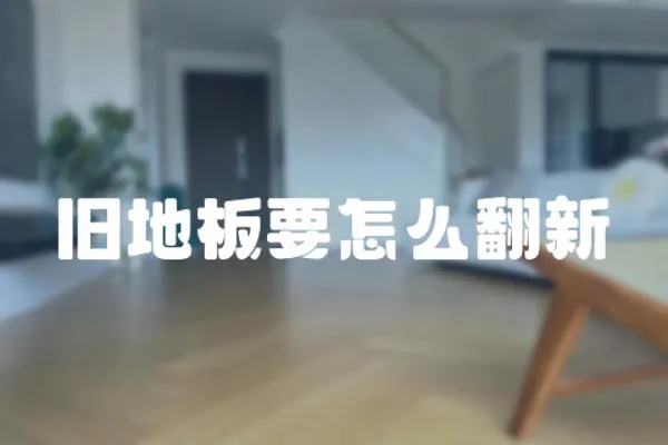舊地板要怎么翻新