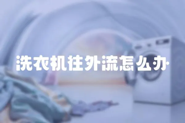 洗衣機往外流怎么辦
