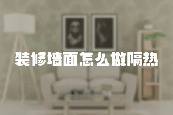 裝修墻面怎么做隔熱