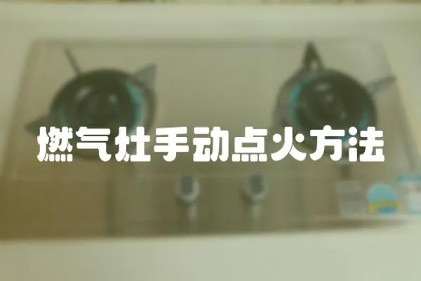 燃?xì)庠钍謩狱c(diǎn)火方法