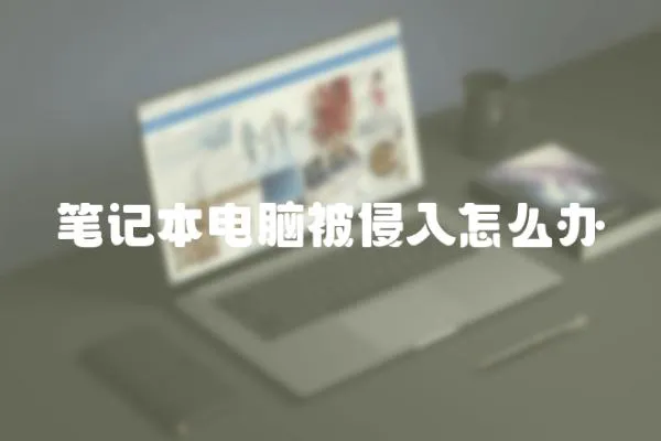 筆記本電腦被侵入怎么辦