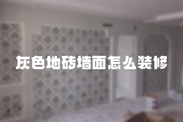 灰色地砖墙面怎么装修