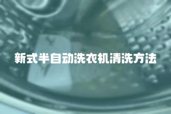新式半自動洗衣機清洗方法