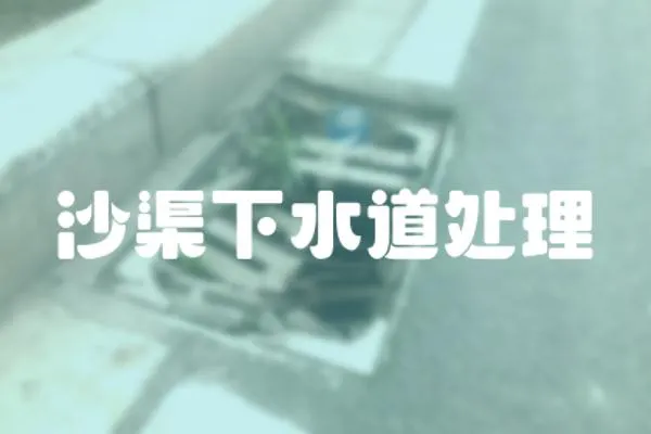 沙渠下水道處理