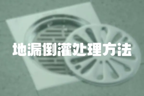 地漏倒灌處理方法
