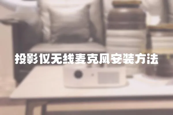 投影儀無線麥克風安裝方法