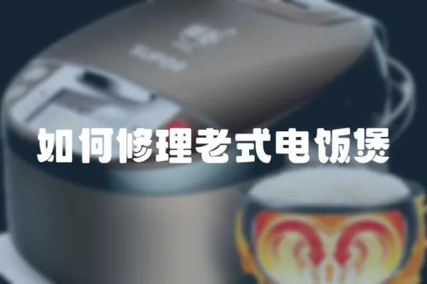 如何修理老式電飯煲