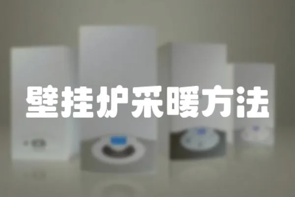 壁掛爐采暖方法