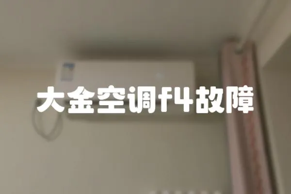 大金空調f4故障