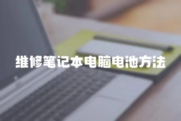 維修筆記本電腦電池方法