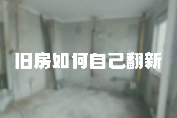 舊房如何自己翻新