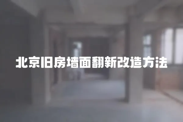 北京舊房墻面翻新改造方法