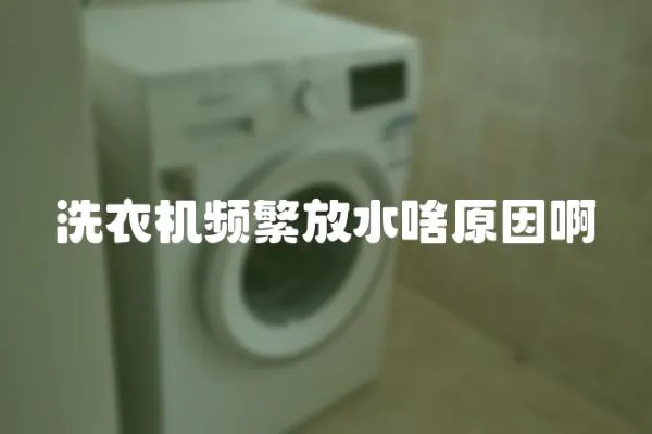 洗衣機頻繁放水啥原因啊