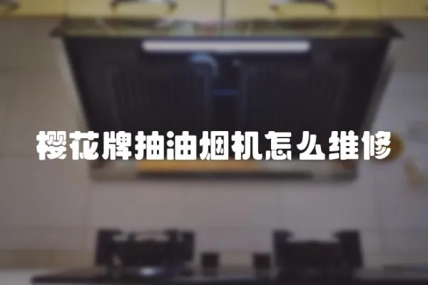 櫻花牌抽油煙機怎么維修