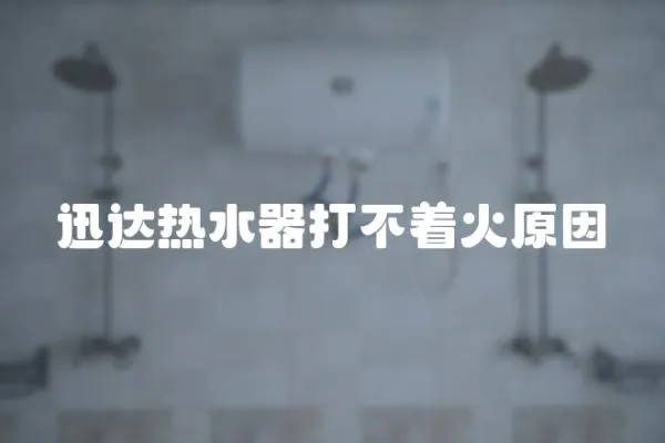 迅達熱水器打不著火原因