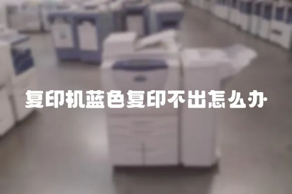 復印機藍色復印不出怎么辦