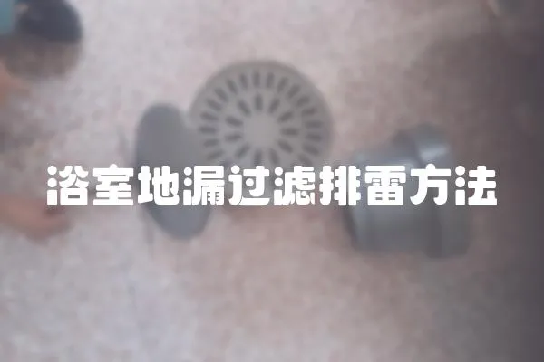 浴室地漏過濾排雷方法