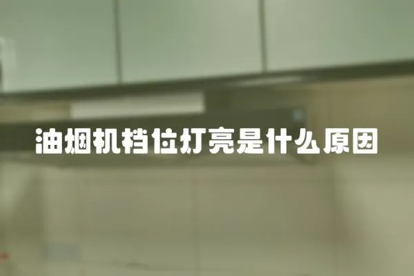油煙機檔位燈亮是什么原因