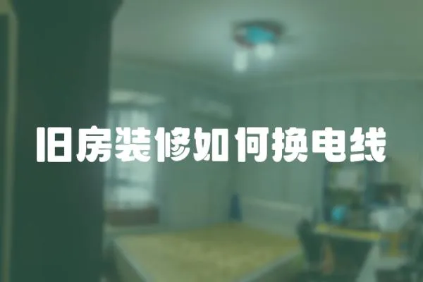舊房裝修如何換電線