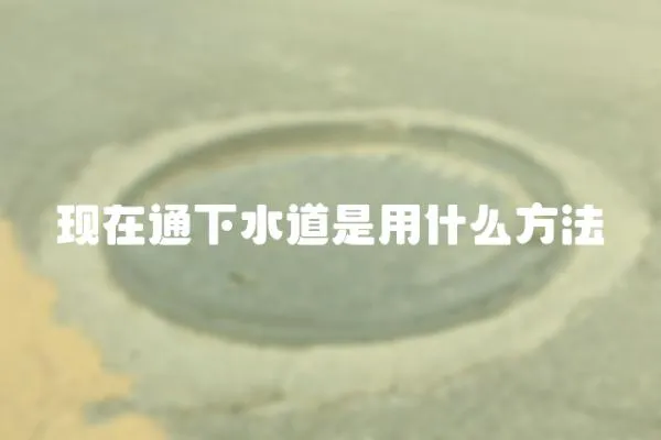現在通下水道是用什么方法