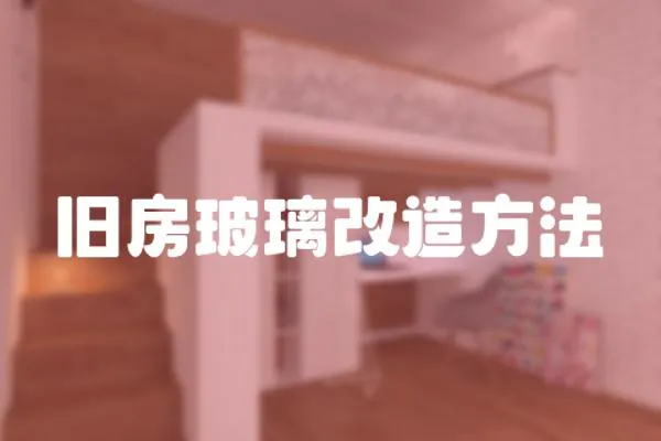 舊房玻璃改造方法