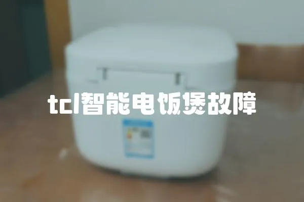 tcl智能電飯煲故障