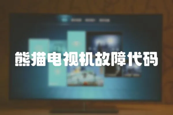 熊貓電視機故障代碼