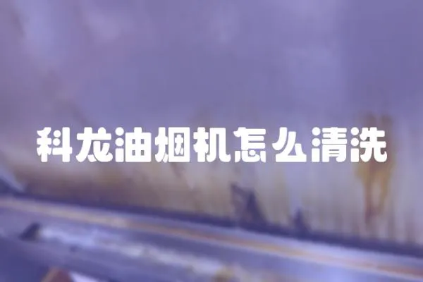 科龍油煙機(jī)怎么清洗