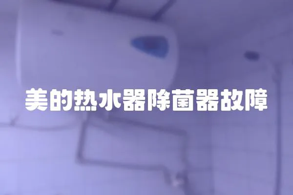 美的熱水器除菌器故障