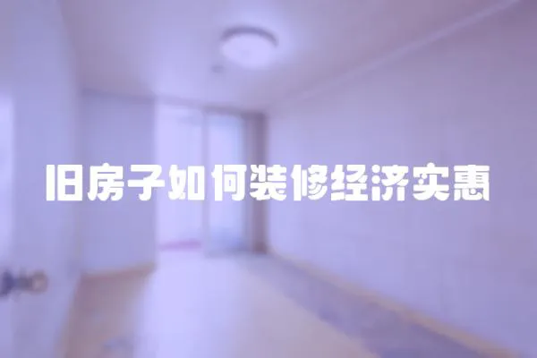 舊房子如何裝修經濟實惠