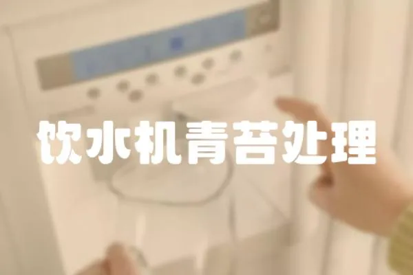 飲水機(jī)青苔處理
