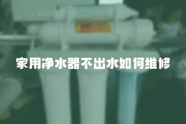 家用凈水器不出水如何維修