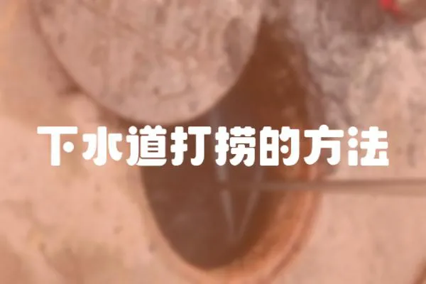 下水道打撈的方法