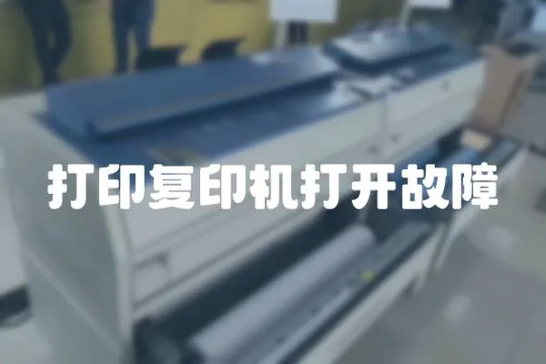 打印復印機打開故障