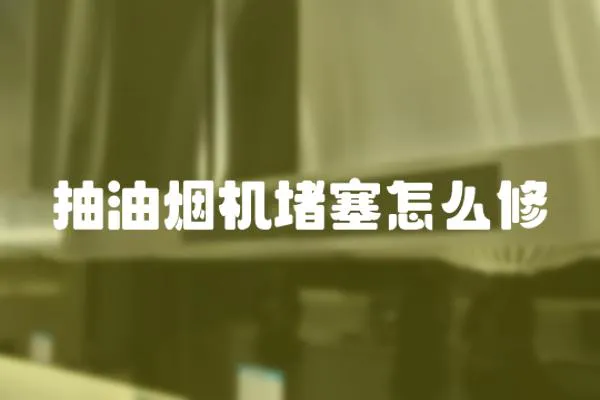抽油煙機(jī)堵塞怎么修