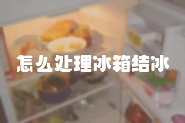 怎么處理冰箱結(jié)冰