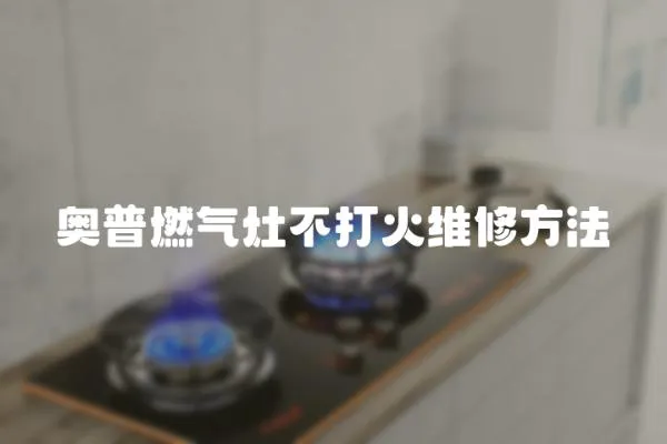 奧普燃氣灶不打火維修方法