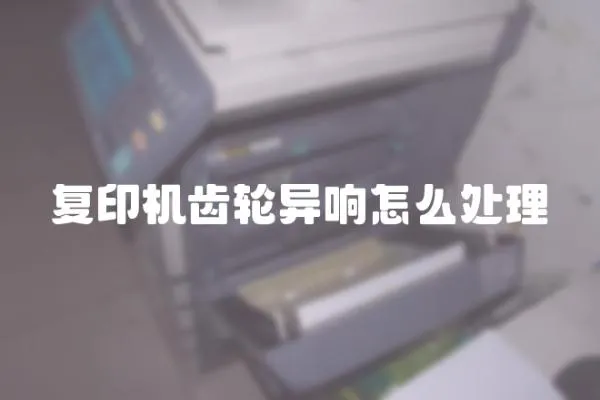 復印機齒輪異響怎么處理