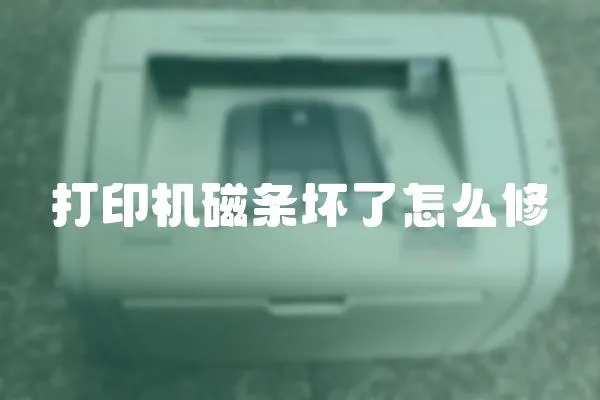 打印機磁條壞了怎么修